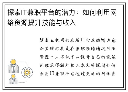 探索IT兼职平台的潜力：如何利用网络资源提升技能与收入