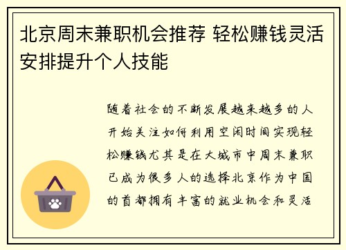 北京周末兼职机会推荐 轻松赚钱灵活安排提升个人技能
