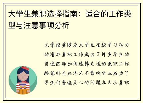 大学生兼职选择指南：适合的工作类型与注意事项分析