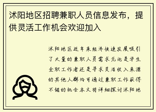 沭阳地区招聘兼职人员信息发布，提供灵活工作机会欢迎加入