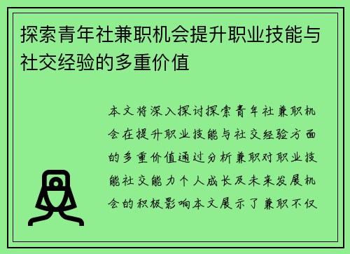 探索青年社兼职机会提升职业技能与社交经验的多重价值