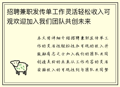 招聘兼职发传单工作灵活轻松收入可观欢迎加入我们团队共创未来