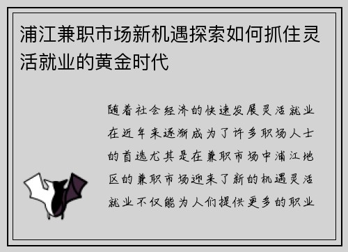 浦江兼职市场新机遇探索如何抓住灵活就业的黄金时代