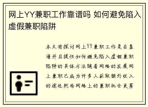 网上YY兼职工作靠谱吗 如何避免陷入虚假兼职陷阱