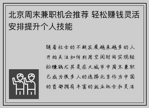 北京周末兼职机会推荐 轻松赚钱灵活安排提升个人技能