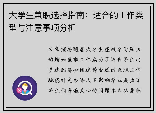 大学生兼职选择指南：适合的工作类型与注意事项分析