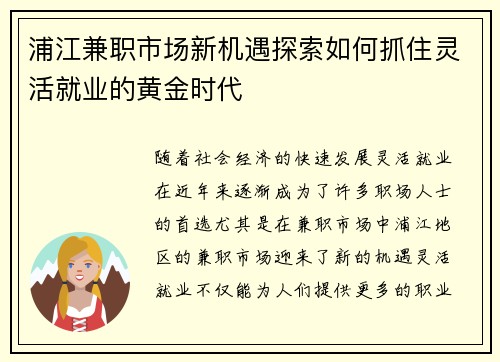 浦江兼职市场新机遇探索如何抓住灵活就业的黄金时代