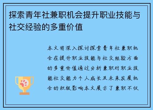 探索青年社兼职机会提升职业技能与社交经验的多重价值
