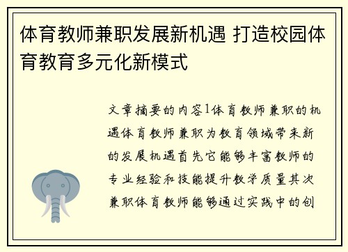 体育教师兼职发展新机遇 打造校园体育教育多元化新模式