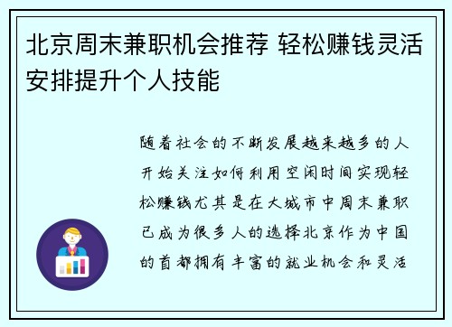 北京周末兼职机会推荐 轻松赚钱灵活安排提升个人技能
