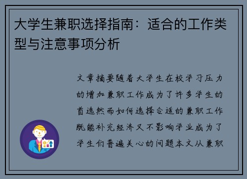 大学生兼职选择指南：适合的工作类型与注意事项分析