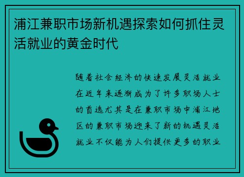 浦江兼职市场新机遇探索如何抓住灵活就业的黄金时代