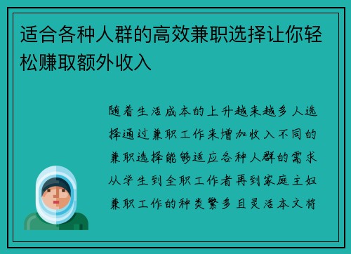 适合各种人群的高效兼职选择让你轻松赚取额外收入