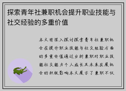 探索青年社兼职机会提升职业技能与社交经验的多重价值