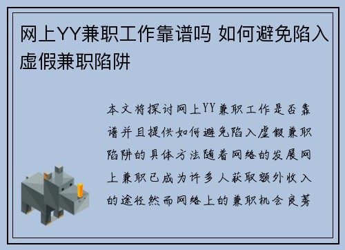 网上YY兼职工作靠谱吗 如何避免陷入虚假兼职陷阱