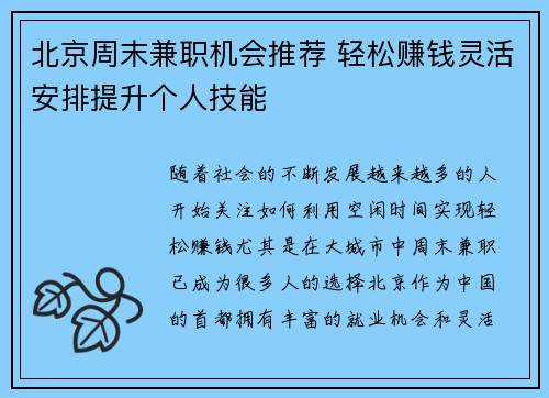 北京周末兼职机会推荐 轻松赚钱灵活安排提升个人技能
