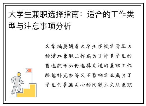 大学生兼职选择指南：适合的工作类型与注意事项分析