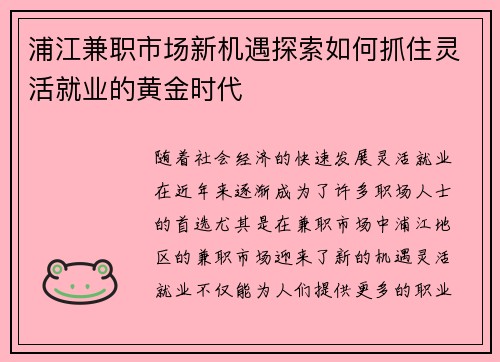 浦江兼职市场新机遇探索如何抓住灵活就业的黄金时代