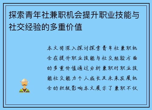 探索青年社兼职机会提升职业技能与社交经验的多重价值