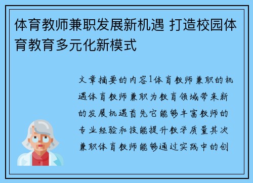 体育教师兼职发展新机遇 打造校园体育教育多元化新模式