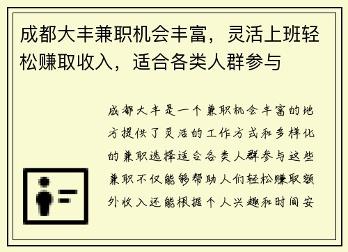 成都大丰兼职机会丰富，灵活上班轻松赚取收入，适合各类人群参与
