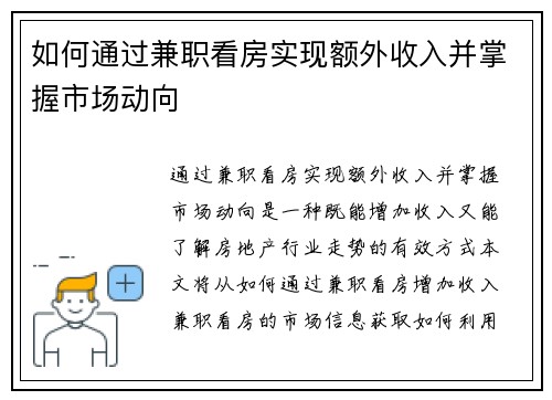 如何通过兼职看房实现额外收入并掌握市场动向