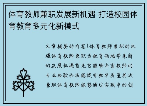 体育教师兼职发展新机遇 打造校园体育教育多元化新模式