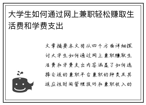 大学生如何通过网上兼职轻松赚取生活费和学费支出
