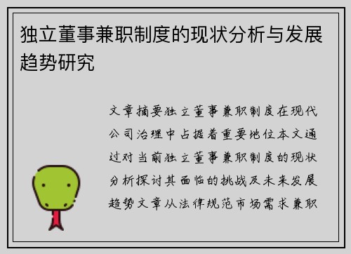 独立董事兼职制度的现状分析与发展趋势研究