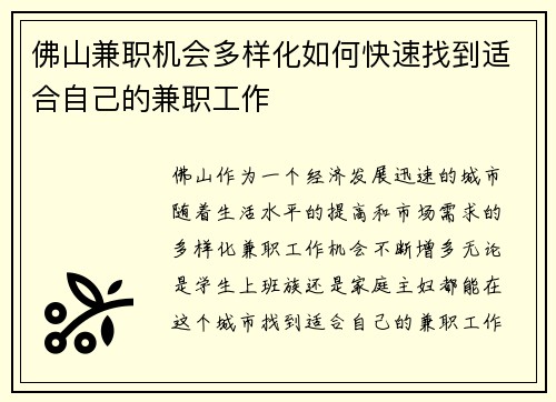 佛山兼职机会多样化如何快速找到适合自己的兼职工作
