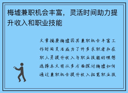 梅墟兼职机会丰富，灵活时间助力提升收入和职业技能