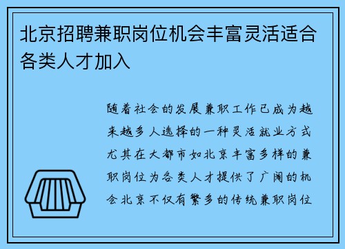北京招聘兼职岗位机会丰富灵活适合各类人才加入