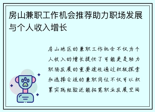 房山兼职工作机会推荐助力职场发展与个人收入增长