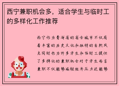西宁兼职机会多，适合学生与临时工的多样化工作推荐