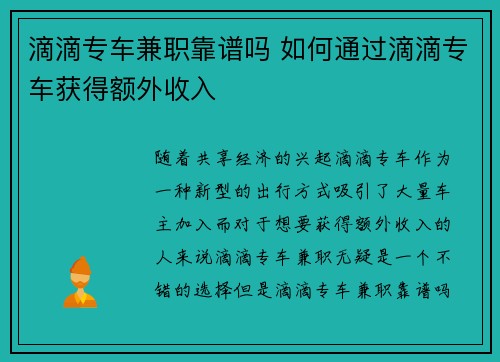 滴滴专车兼职靠谱吗 如何通过滴滴专车获得额外收入