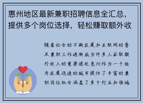 惠州地区最新兼职招聘信息全汇总，提供多个岗位选择，轻松赚取额外收入