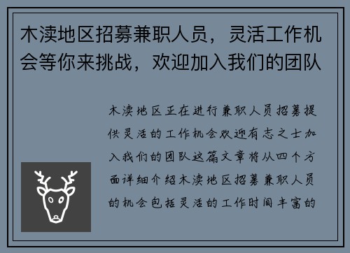 木渎地区招募兼职人员，灵活工作机会等你来挑战，欢迎加入我们的团队