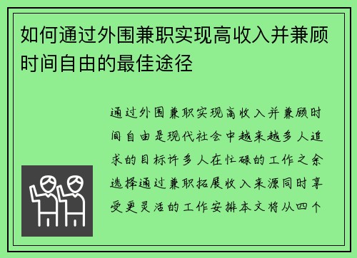 如何通过外围兼职实现高收入并兼顾时间自由的最佳途径
