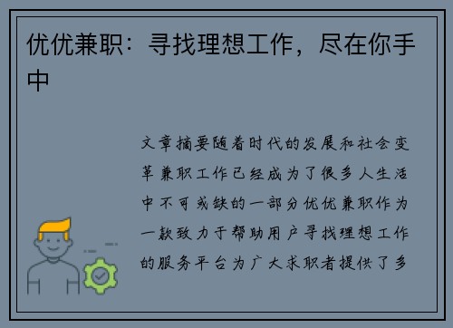 优优兼职：寻找理想工作，尽在你手中