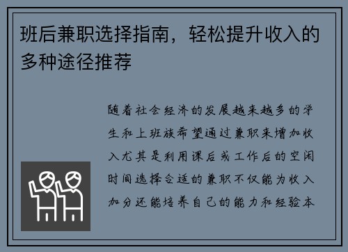 班后兼职选择指南，轻松提升收入的多种途径推荐