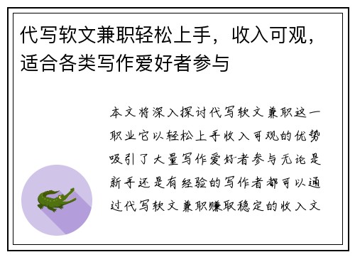 代写软文兼职轻松上手，收入可观，适合各类写作爱好者参与