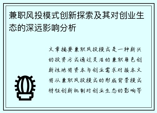 兼职风投模式创新探索及其对创业生态的深远影响分析