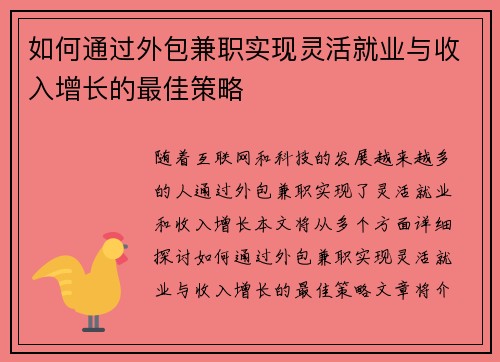 如何通过外包兼职实现灵活就业与收入增长的最佳策略
