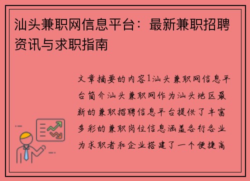 汕头兼职网信息平台：最新兼职招聘资讯与求职指南