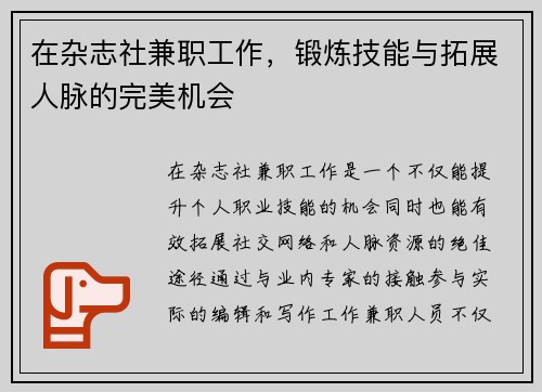 在杂志社兼职工作，锻炼技能与拓展人脉的完美机会