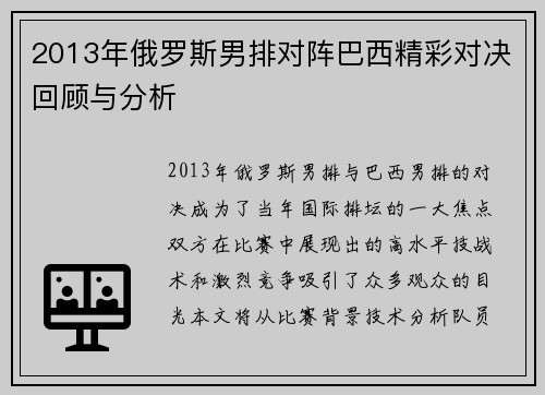 2013年俄罗斯男排对阵巴西精彩对决回顾与分析