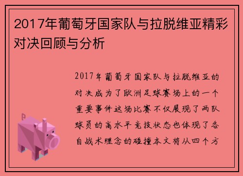2017年葡萄牙国家队与拉脱维亚精彩对决回顾与分析