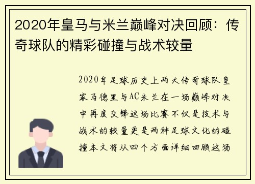 2020年皇马与米兰巅峰对决回顾：传奇球队的精彩碰撞与战术较量