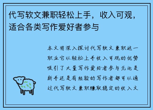 代写软文兼职轻松上手，收入可观，适合各类写作爱好者参与