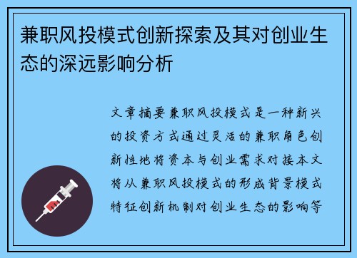 兼职风投模式创新探索及其对创业生态的深远影响分析
